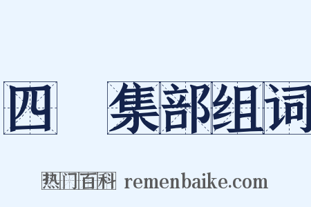 四庫集部组词是什么意思的图片